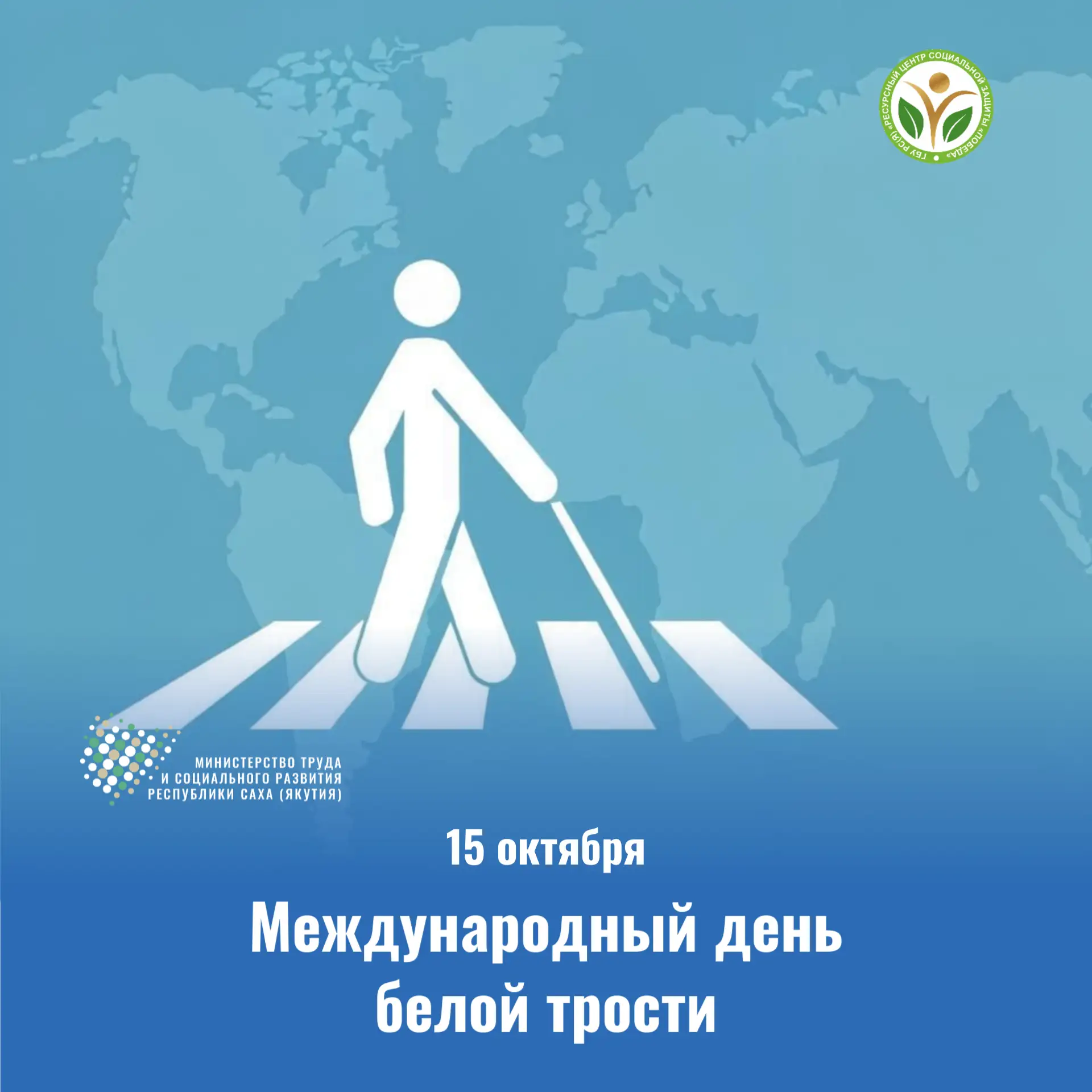 🦯 15 октября — Международный день белой трости: больше, чем просто символ