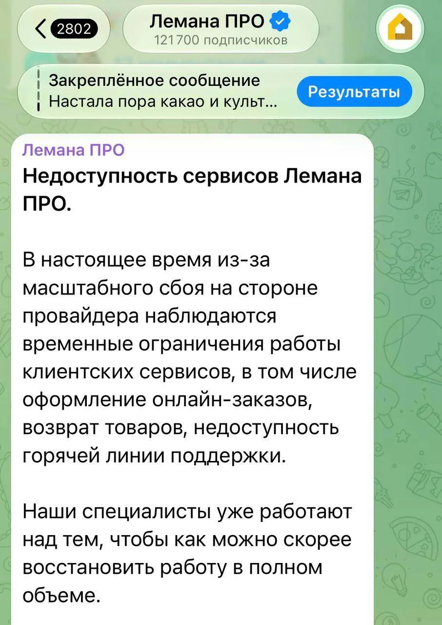 «Лемана ПРО» заявила о приостановке работы клиентских сервисов из-за сбоя на стороне пр...