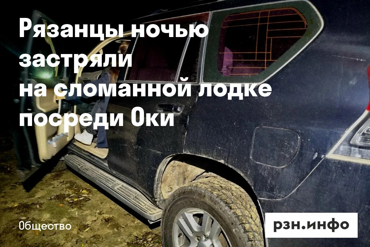 Рязанцы ночью застряли на сломанной лодке посреди Оки