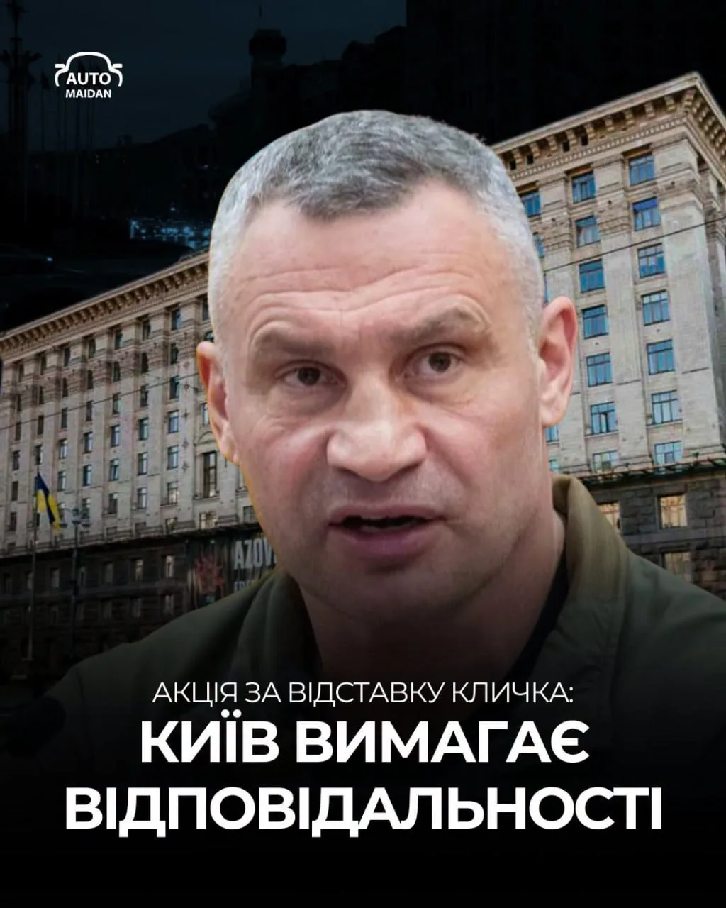 17-го октября там вроде собираются Кличко сносить Киевляне...Ну посмотрим, как это стад...