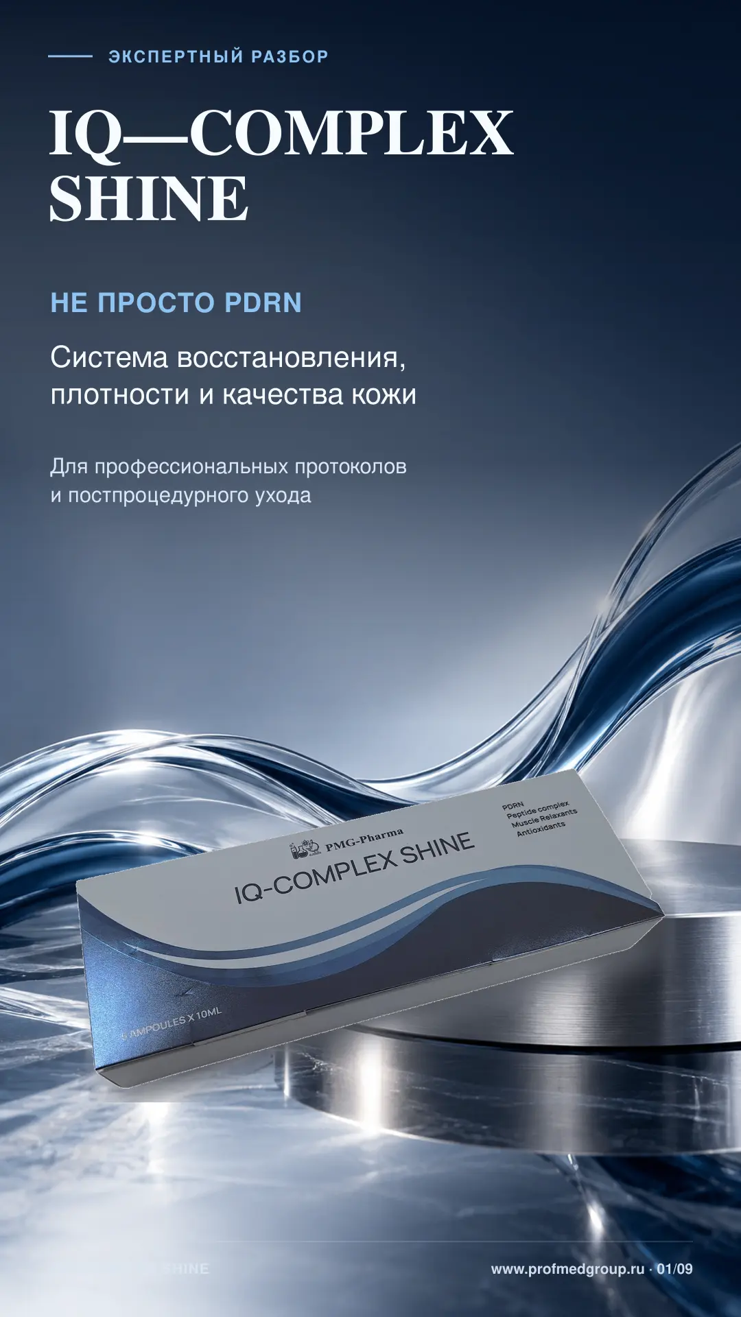 IQ-COMPLEX SHINE: КОГДА КОЖЕ НУЖЕН НЕ ОДИН АКТИВ, А СИСТЕМА