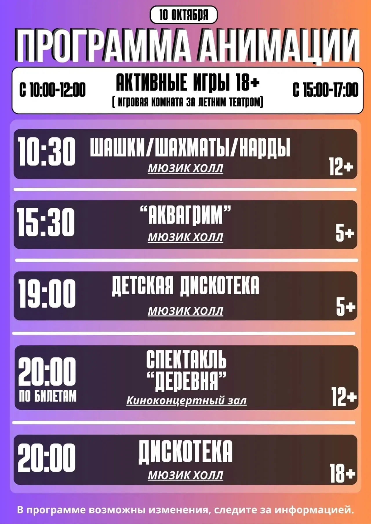 Программа анимации на 10 октября
