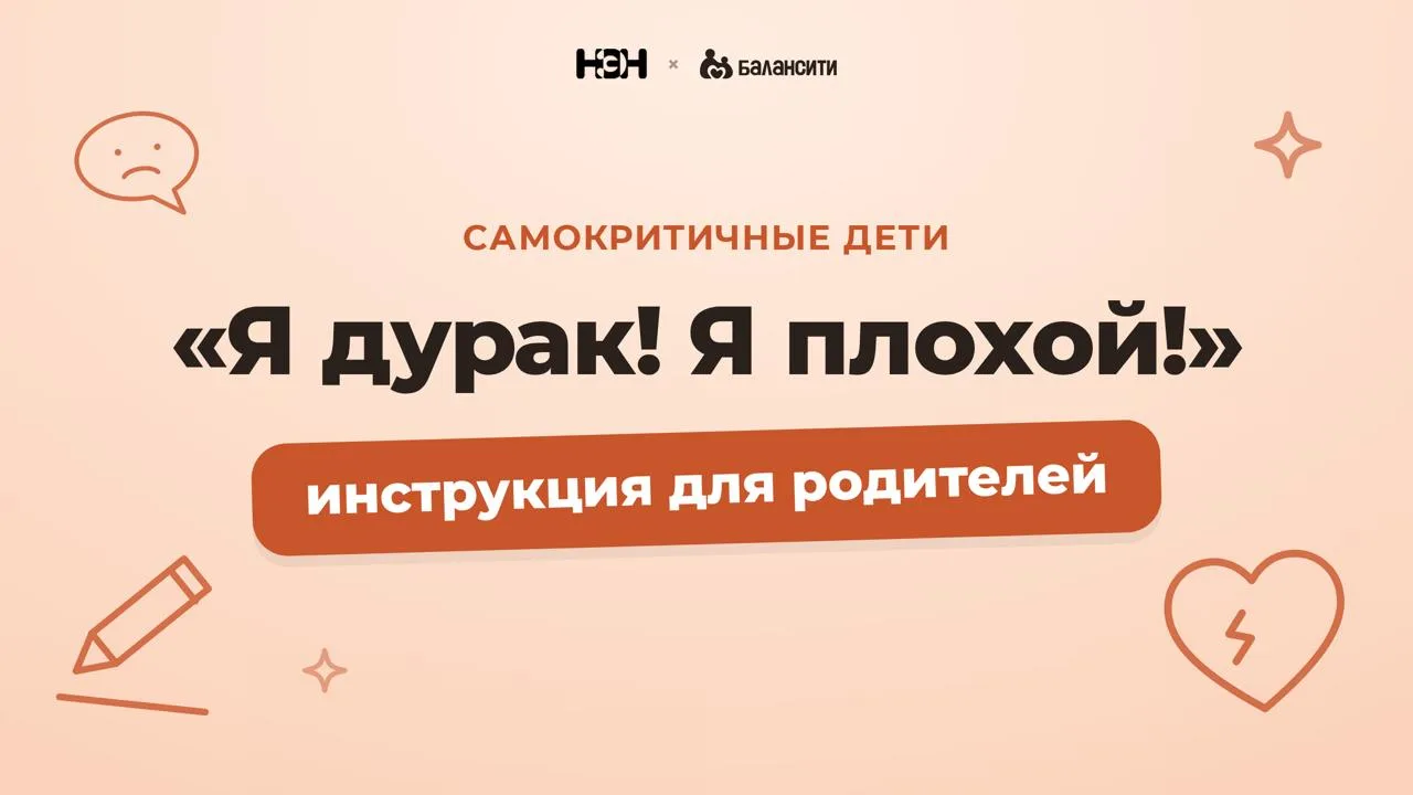 Слышать, как ребенок обзывает себя дураком или ругает за неудачу, — очень тяжело. И пер...