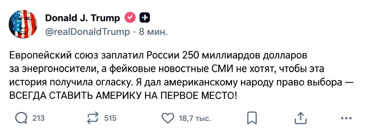 ❗️Евросоюз заплатил России 250 млрд долларов за энергоресурсы, заявил президент США Дон...