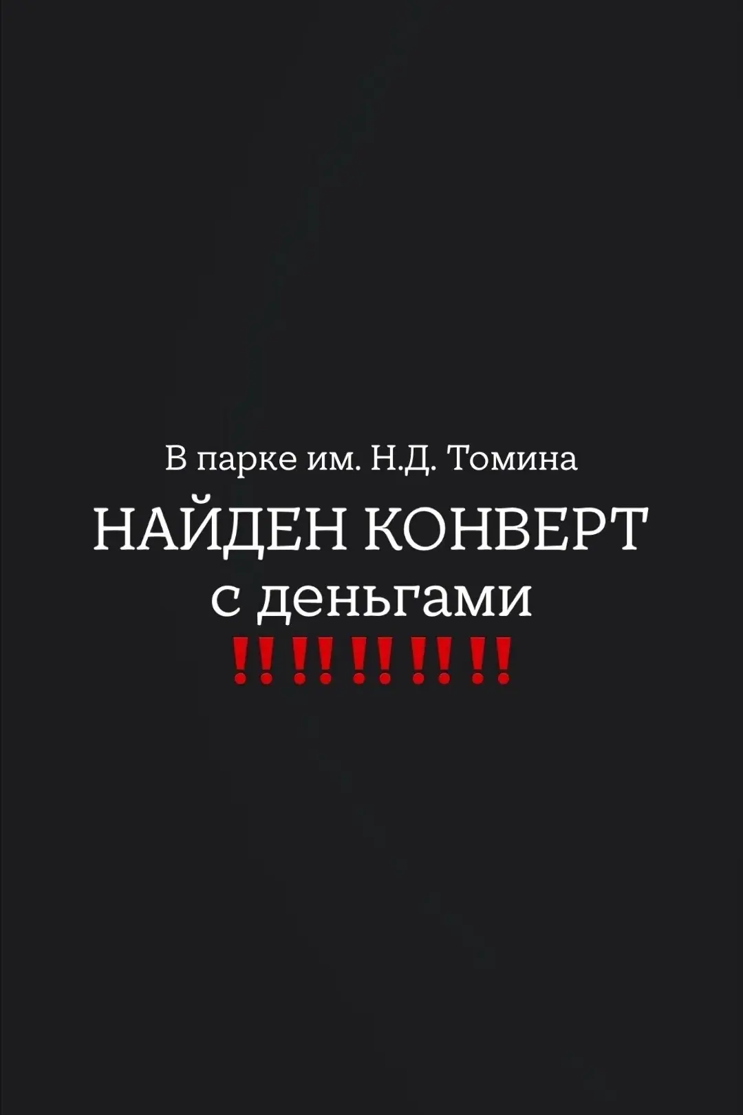 🧐В нашем парке ученики школы 9 Губайдулин Тимур Александрович  и Сергеев Артем Андреев...