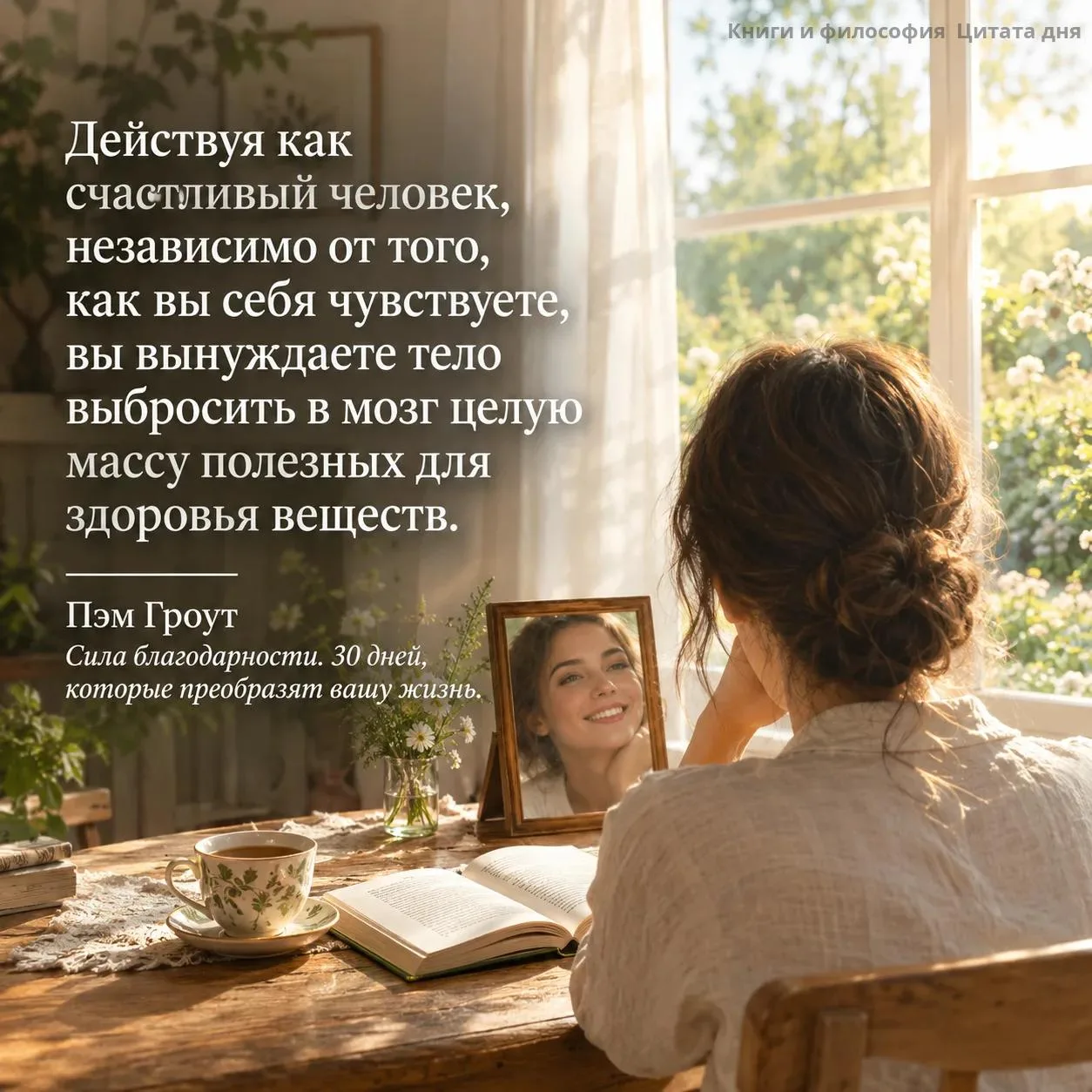 Мы привыкли ждать, пока настроение само придёт, а потом уже улыбаться. Но тело можно об...