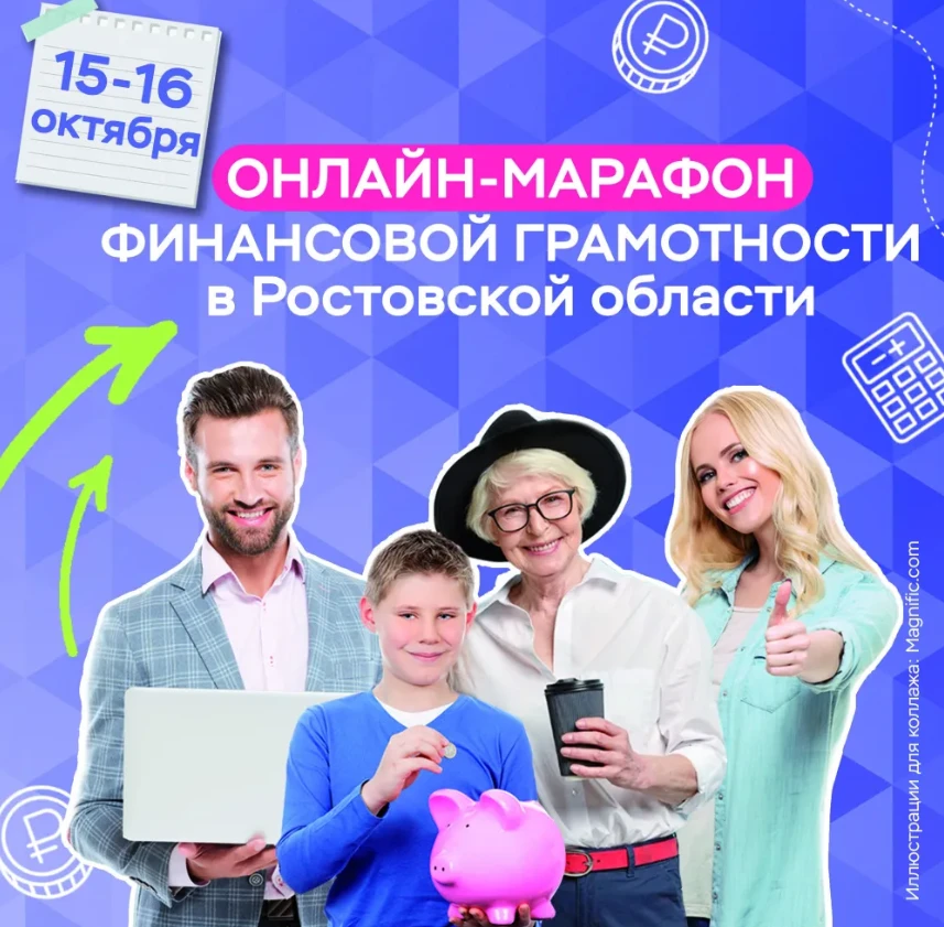 👍Жителей Дона ждут на онлайн-марафоне финансовой грамотности!