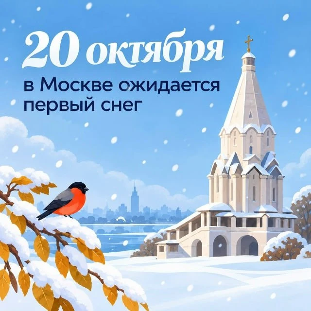 Синоптики прогнозируют, что первый снег в Москве может выпасть уже 20 октября. До зимы ...