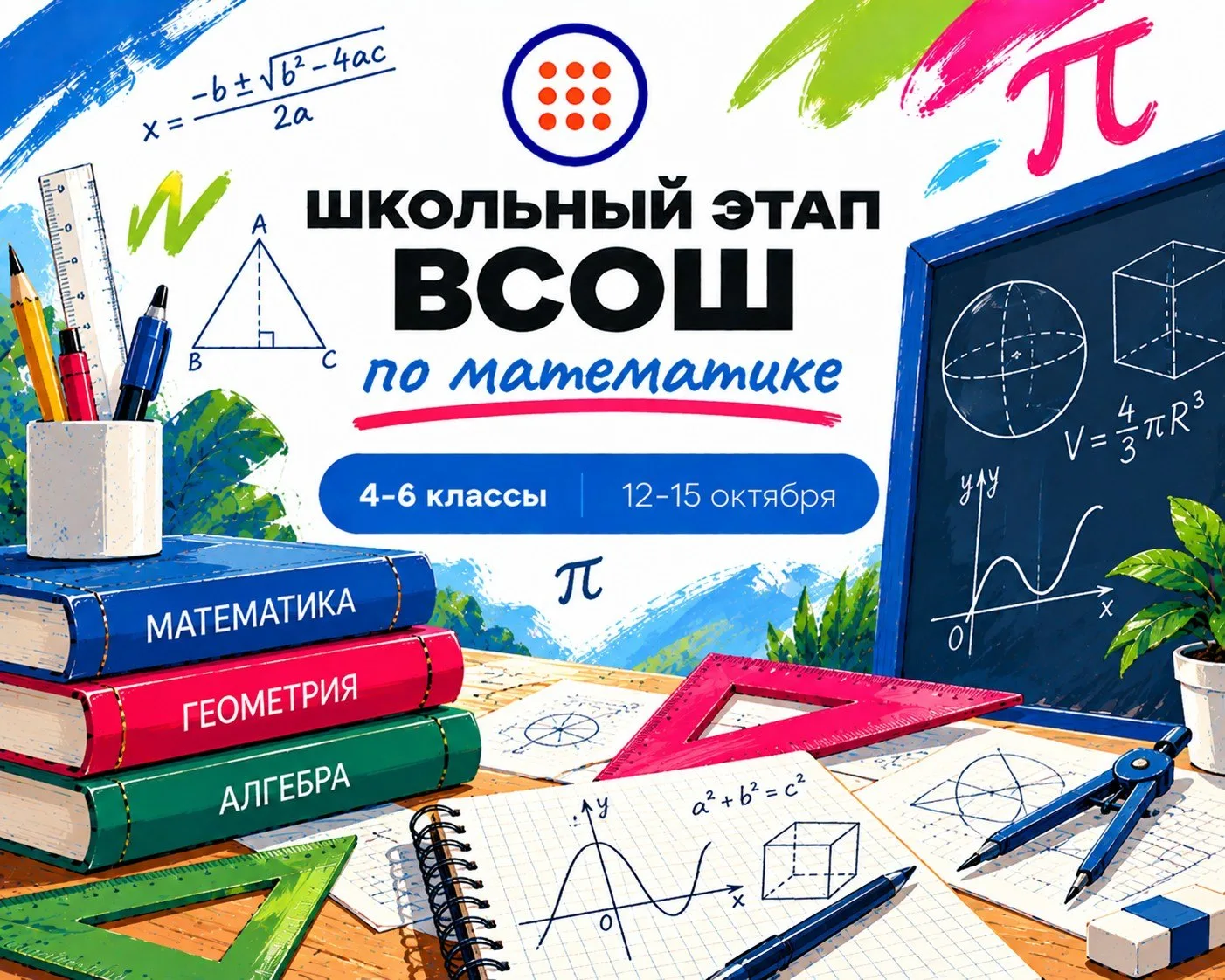 Стартовал школьный этап ВСОШ по математике!