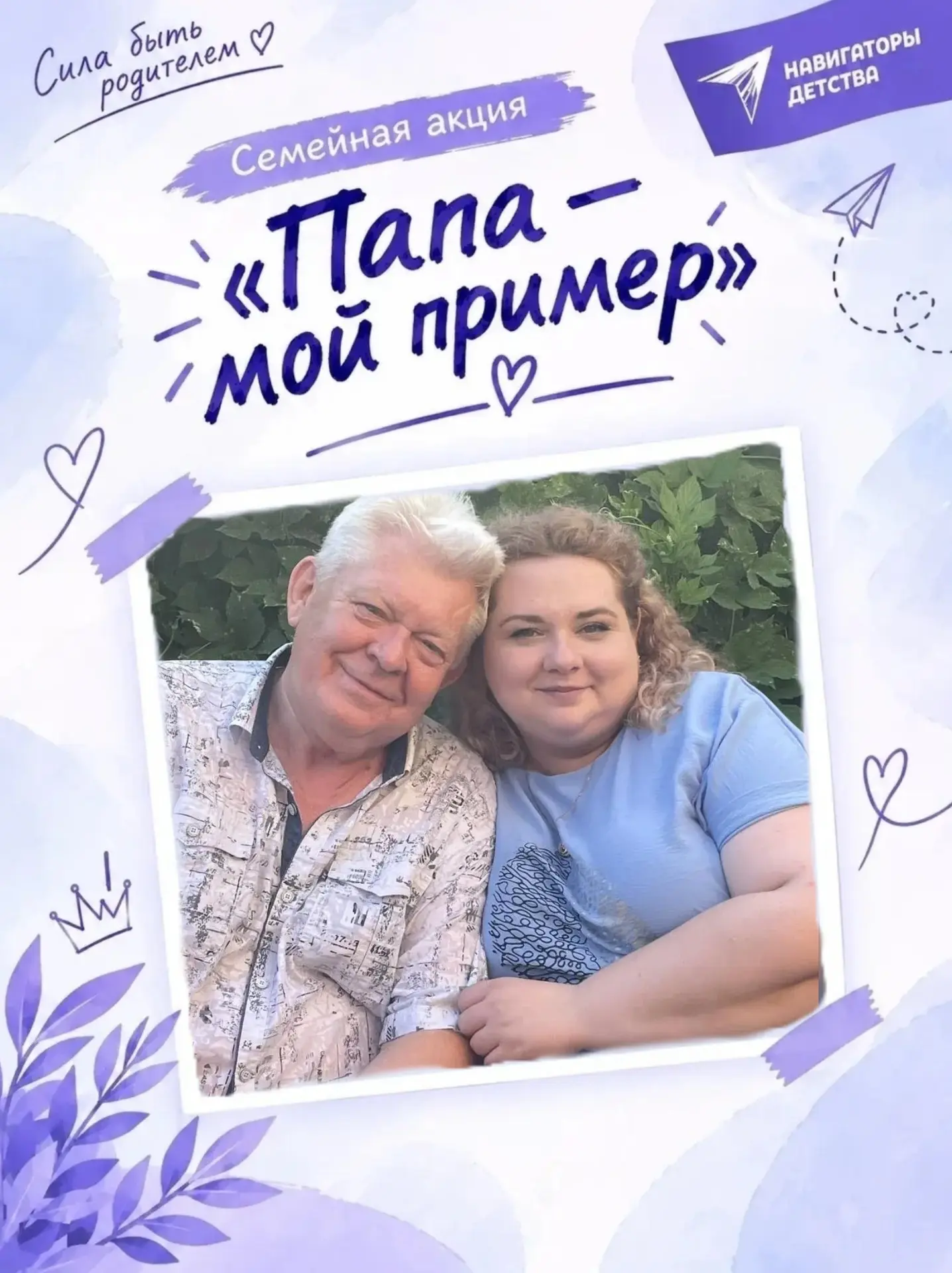 ПАПА-МОЙ ПРИМЕР