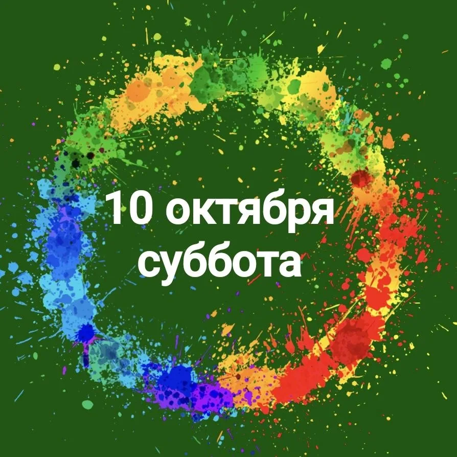 Анонс на 10 октября 2026 (суббота) - УССУРИЙСК