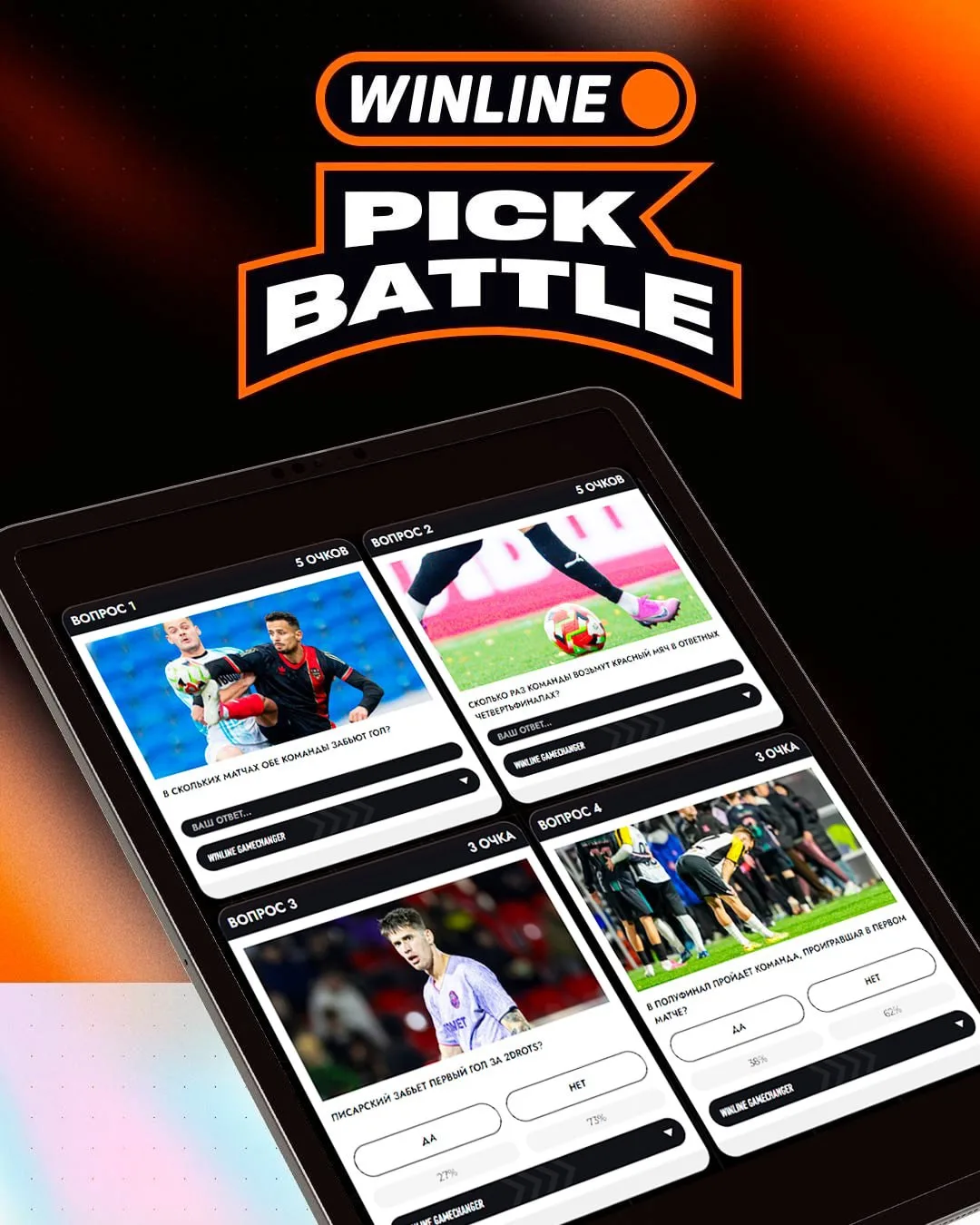 🔥 WINLINE PICK BATTLE УЖЕ ДОСТУПЕН НА САЙТЕ