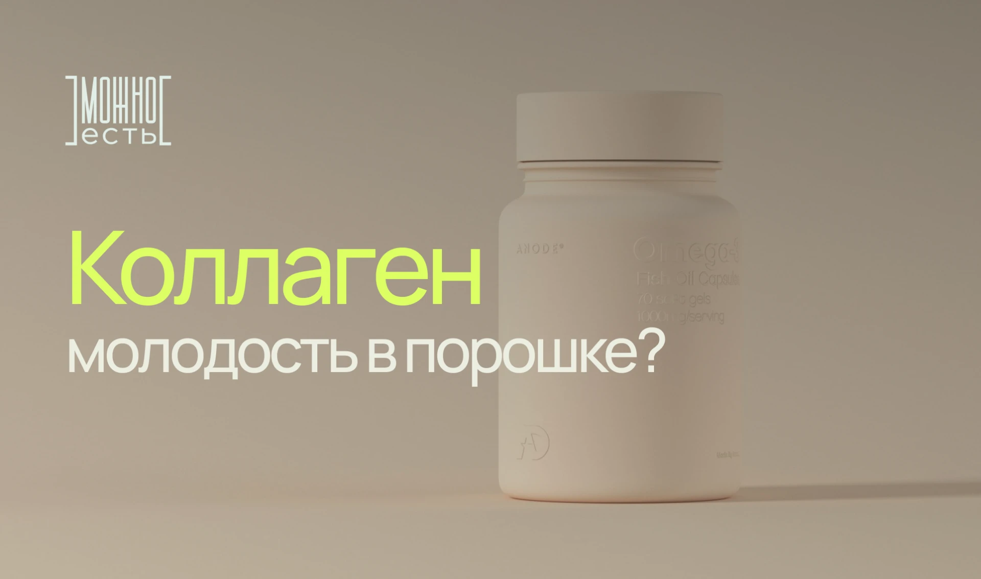 🧬  Хайп или польза: коллаген — молодость в порошке?