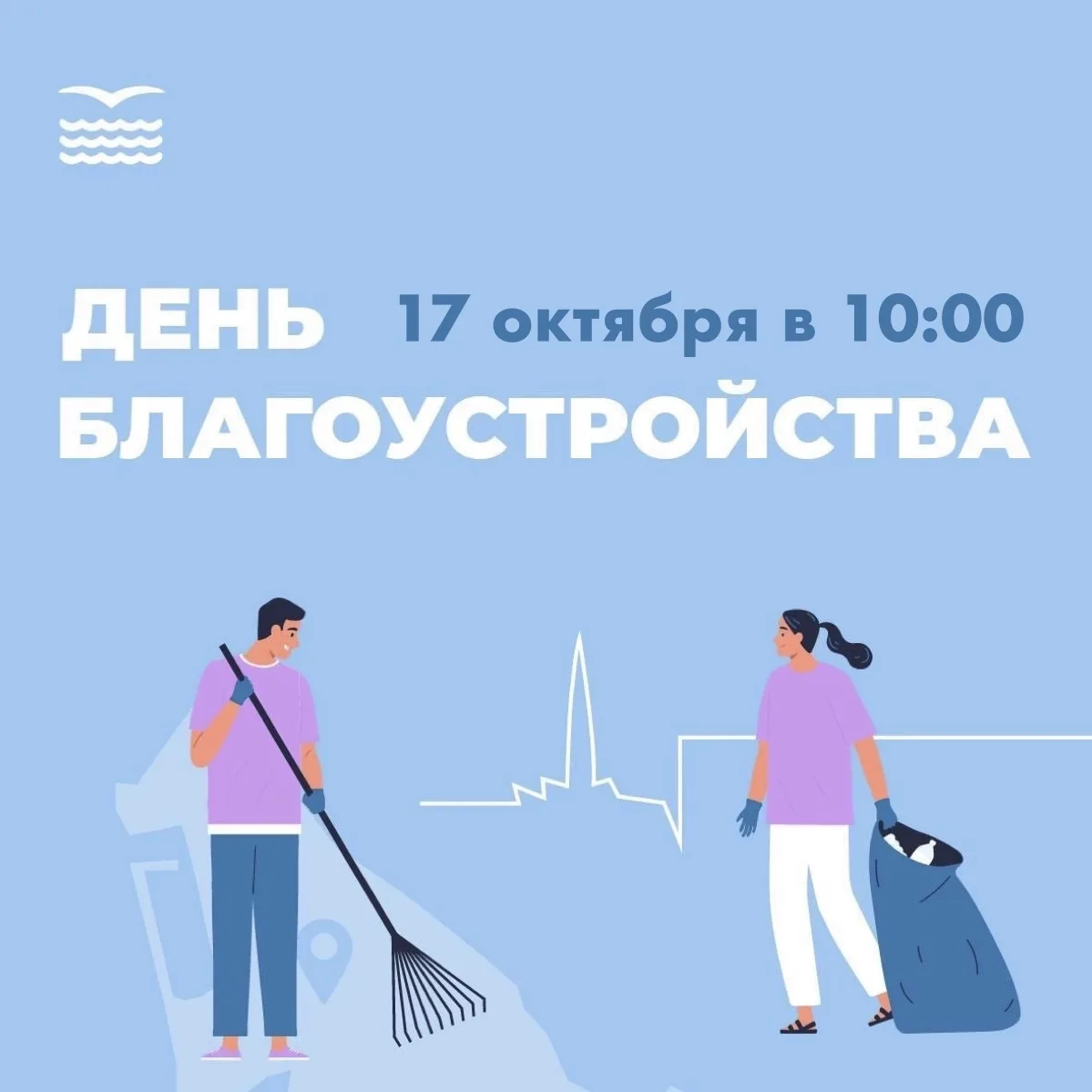 🌿 Приглашаем на субботник в рамках Общегородского дня благоустройства!