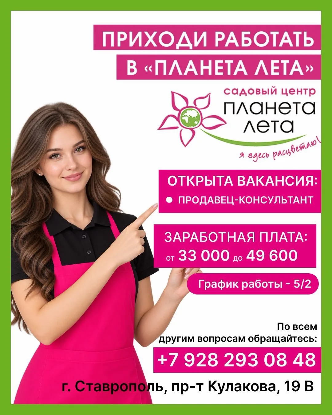 🌿 Вакансия: Продавец-консультант в Планета Лета🌿