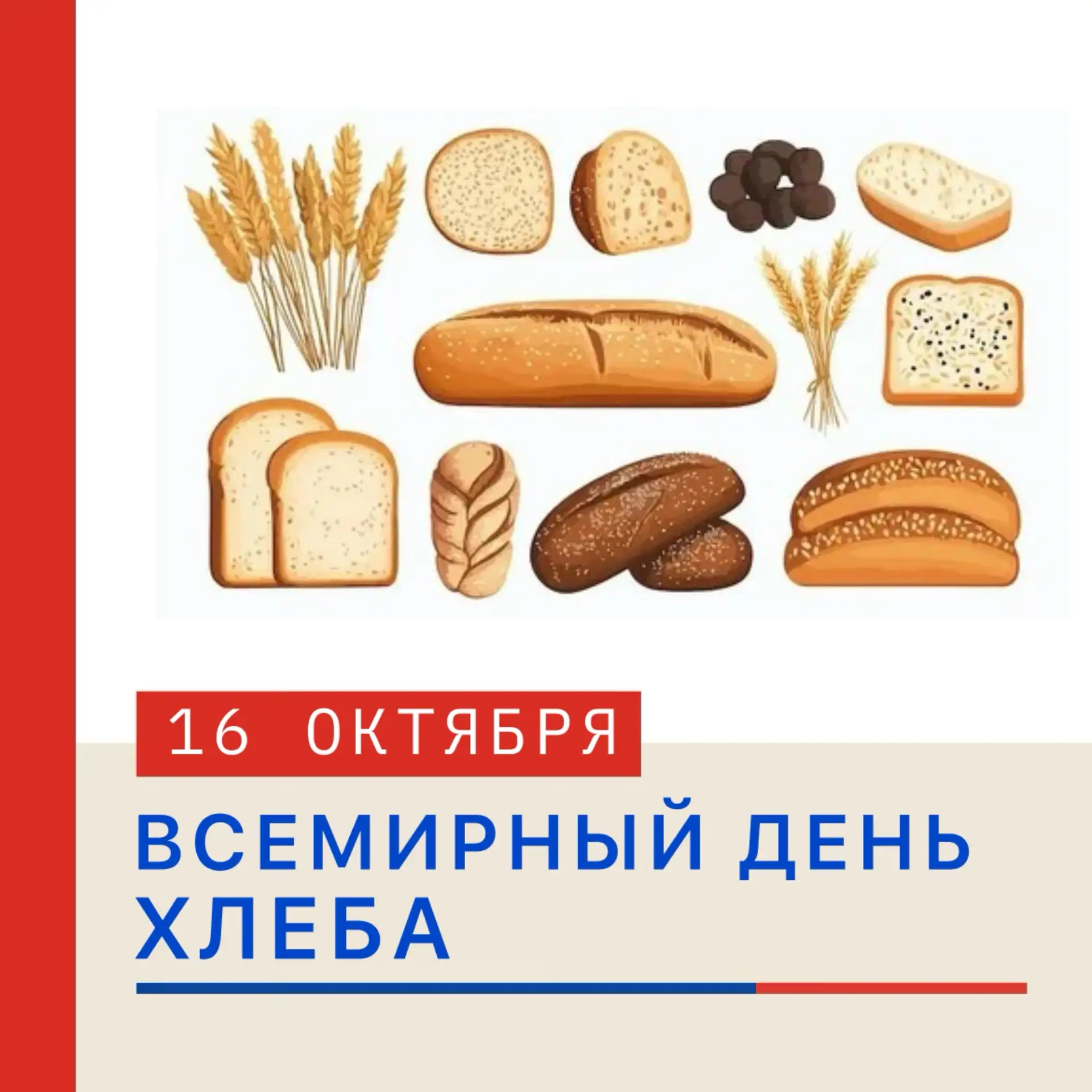🍞 ВСЕМИРНЫЙ ДЕНЬ ХЛЕБА 📆  16 октября
