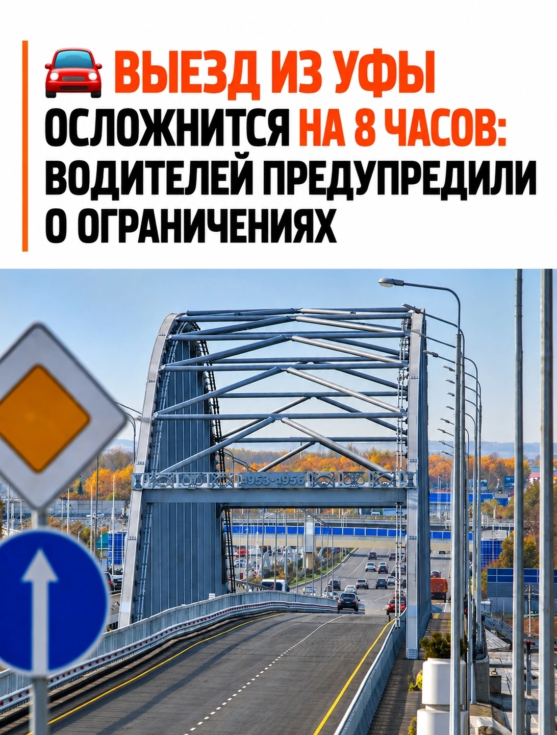 🚗 В субботу на выезде из Уфы ожидаются пробки: движение по мосту ограничат на 8 часов