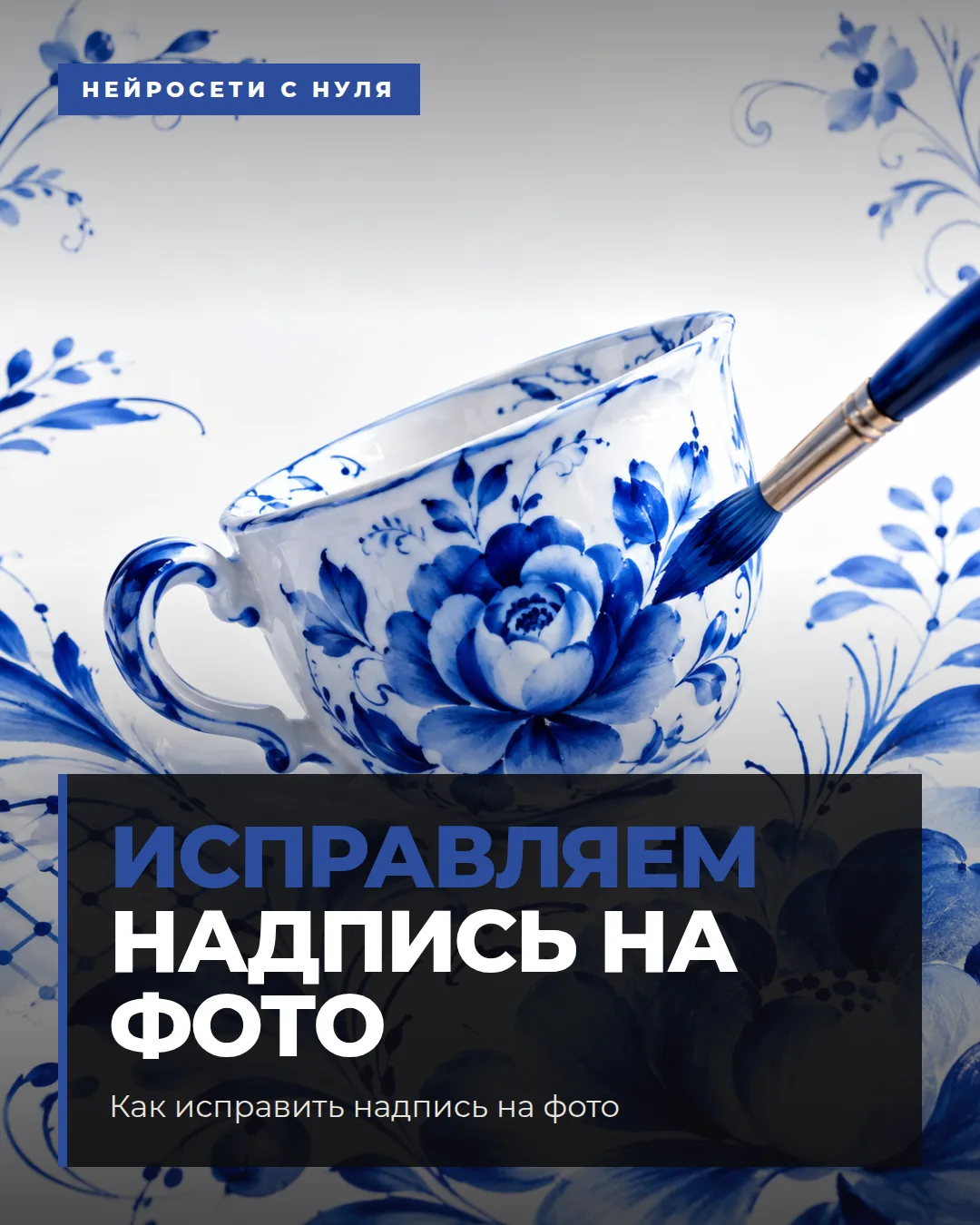 Как исправить надпись на фото