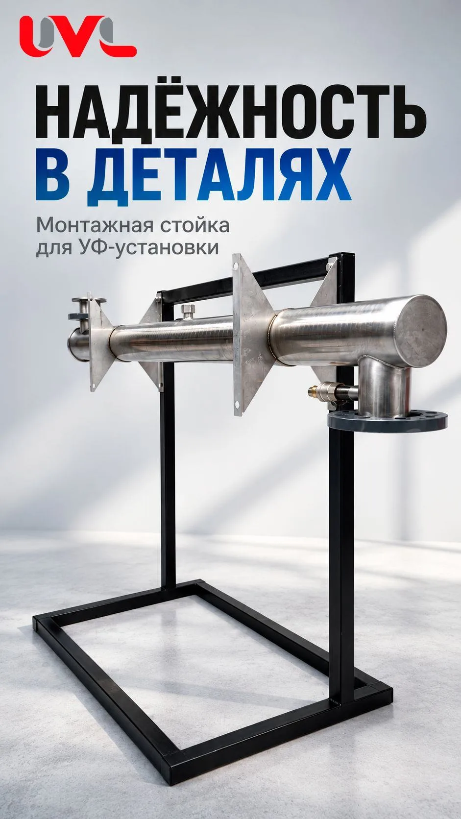 ⚙️ Надёжность УФ-оборудования начинается с деталей!