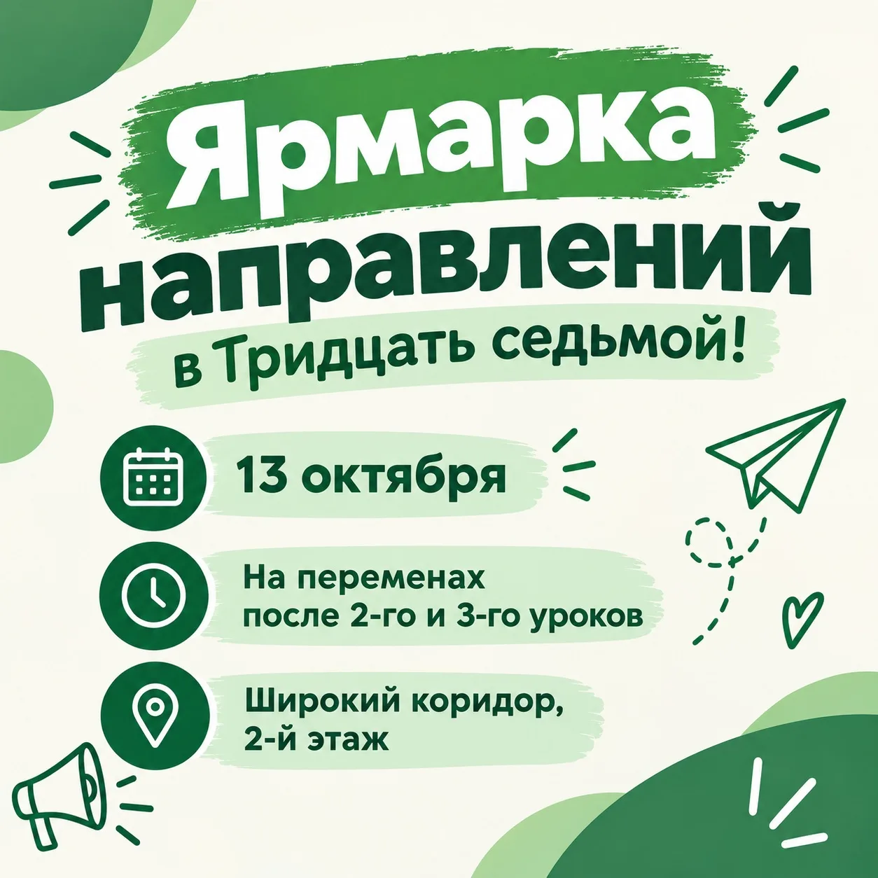 Ярмарка направлений в Тридцать седьмой!