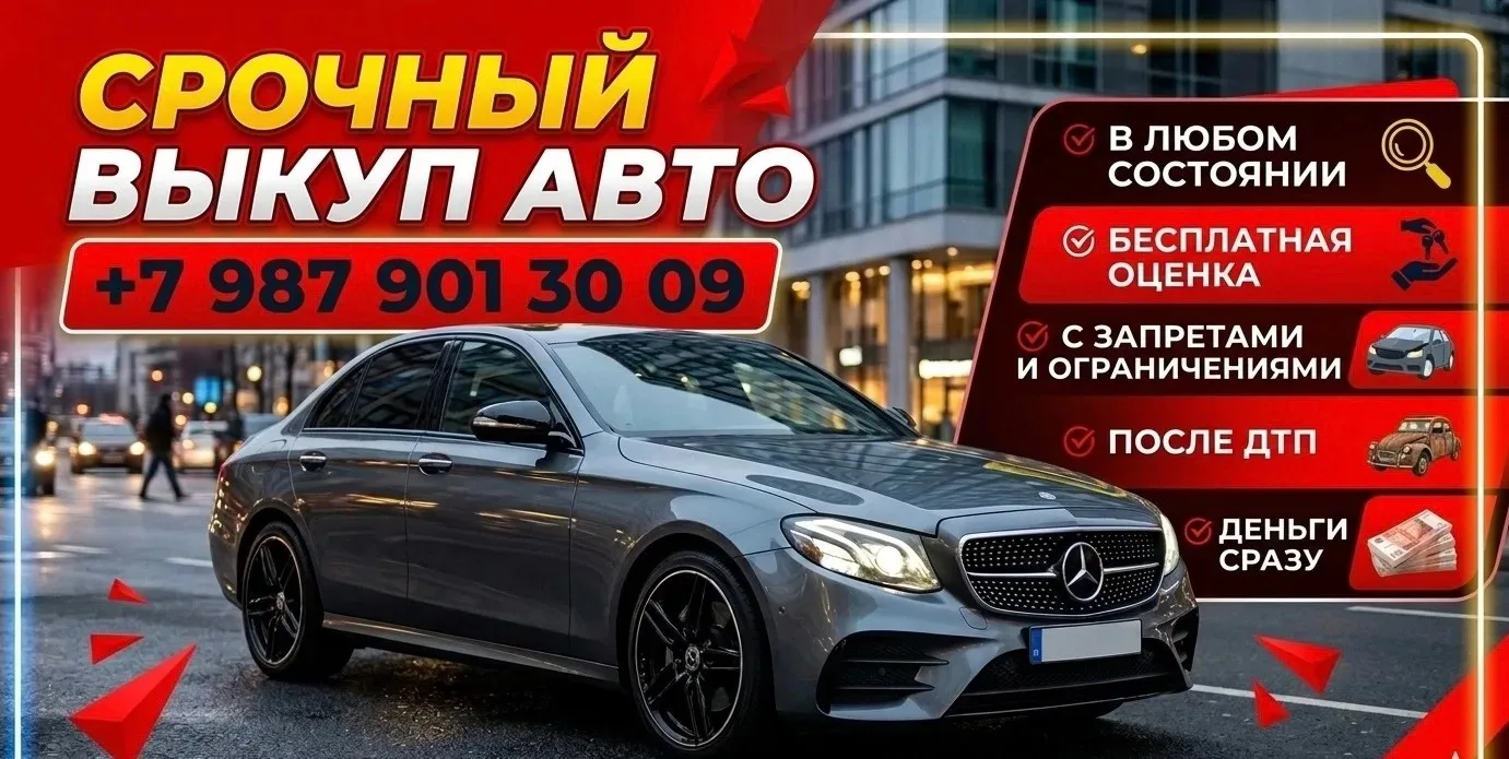 Срочный выкуп авто — оплата сразу, выезд за 30 минут! Мы покупаем автомобили в любом со...