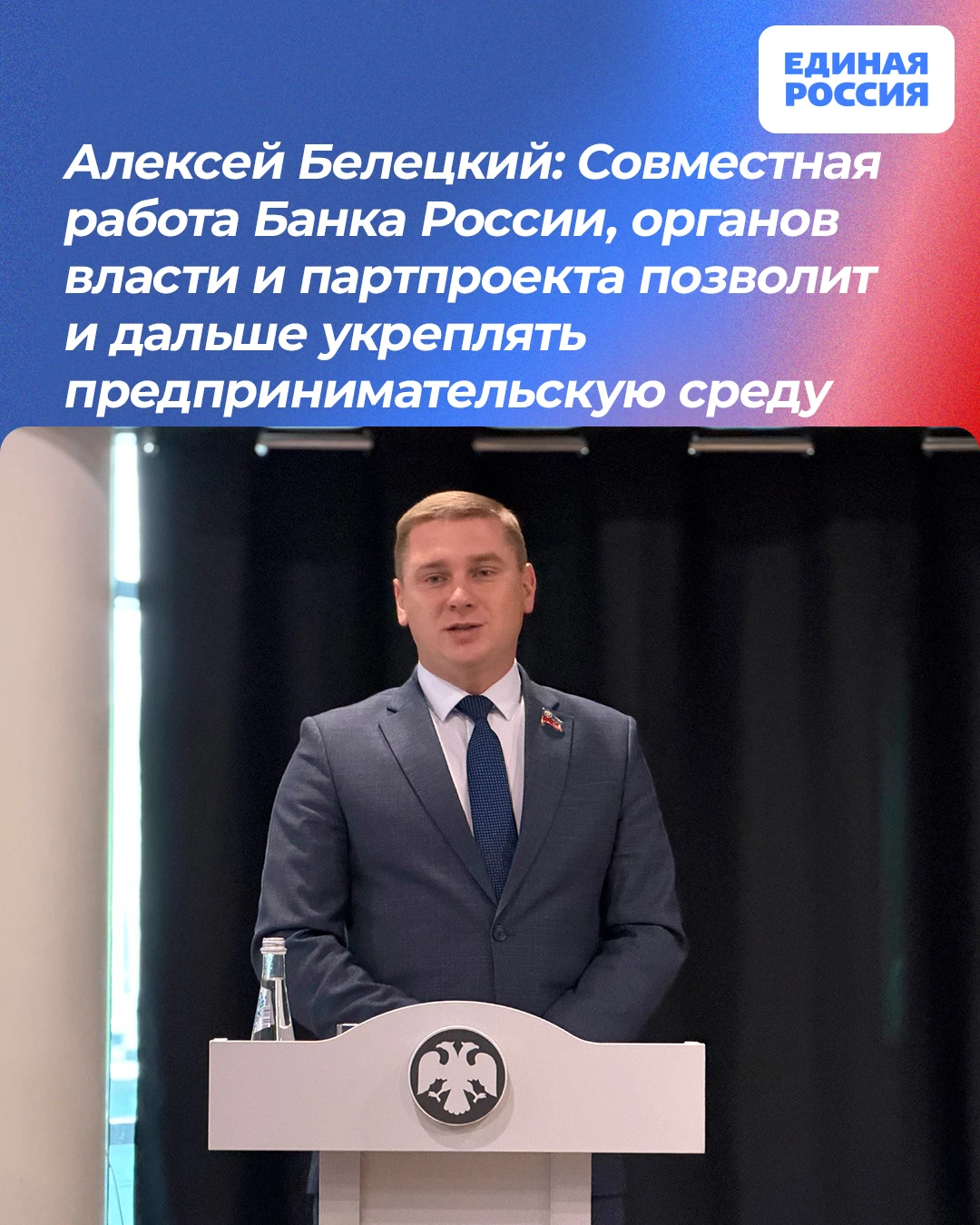 💬 Алексей Белецкий: Совместная работа Банка России, органов власти и партпроекта «Пред...