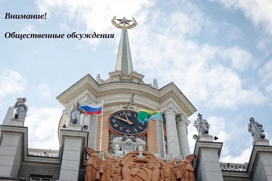 📣Администрация города Екатеринбурга извещает о проведении общественных обсуждений по п...