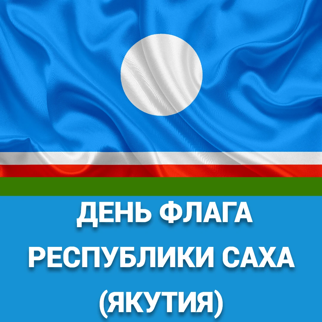 14 октября - День Государственного флага Республики Саха (Якутия)