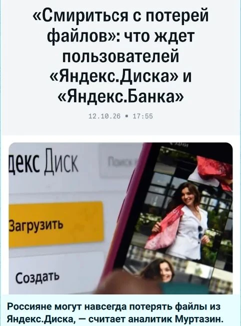 В сети разносят новость о якобы потери данных Россиян в Яндекс диске и Яндекс банке.