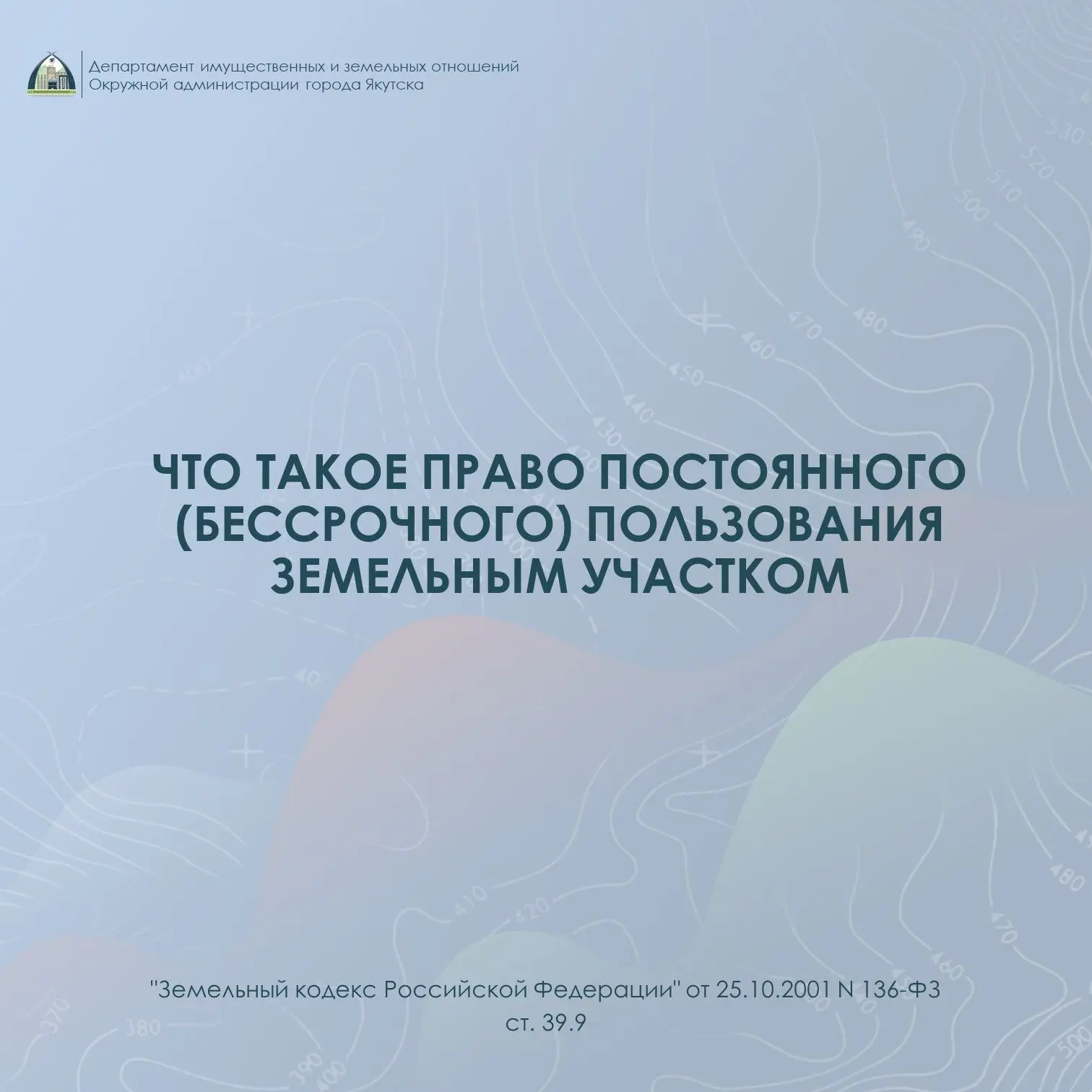 Что такое право постоянного (бессрочного) пользования земельным участком?