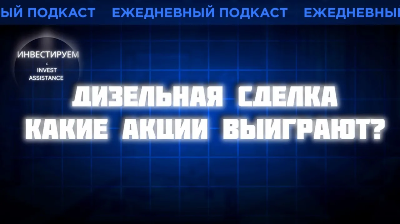 Дизельная сделка Трампа и Путина: перспективы Транснефти, Совкомфлота и нефтяников, обл...