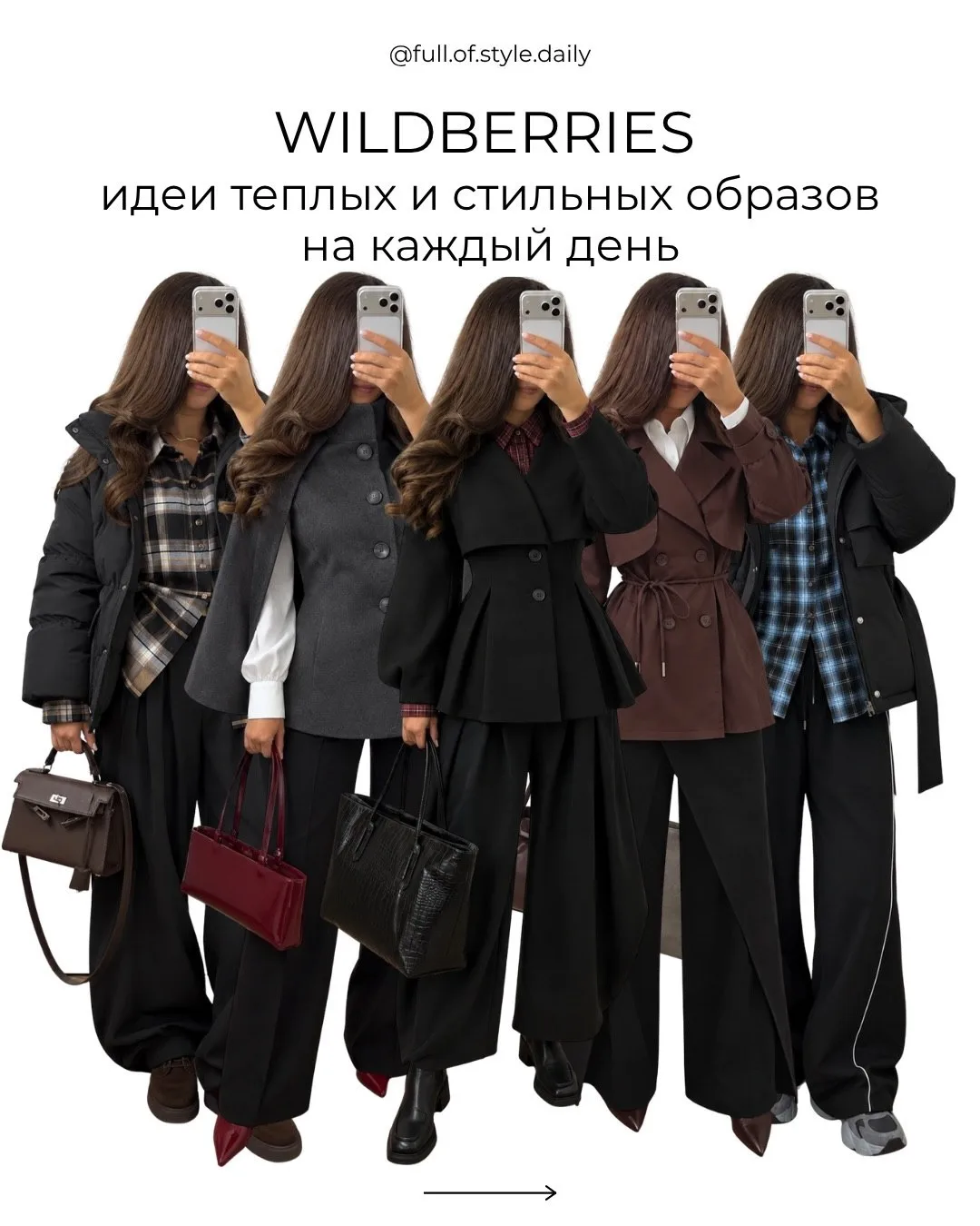 Образы с WB 🤍