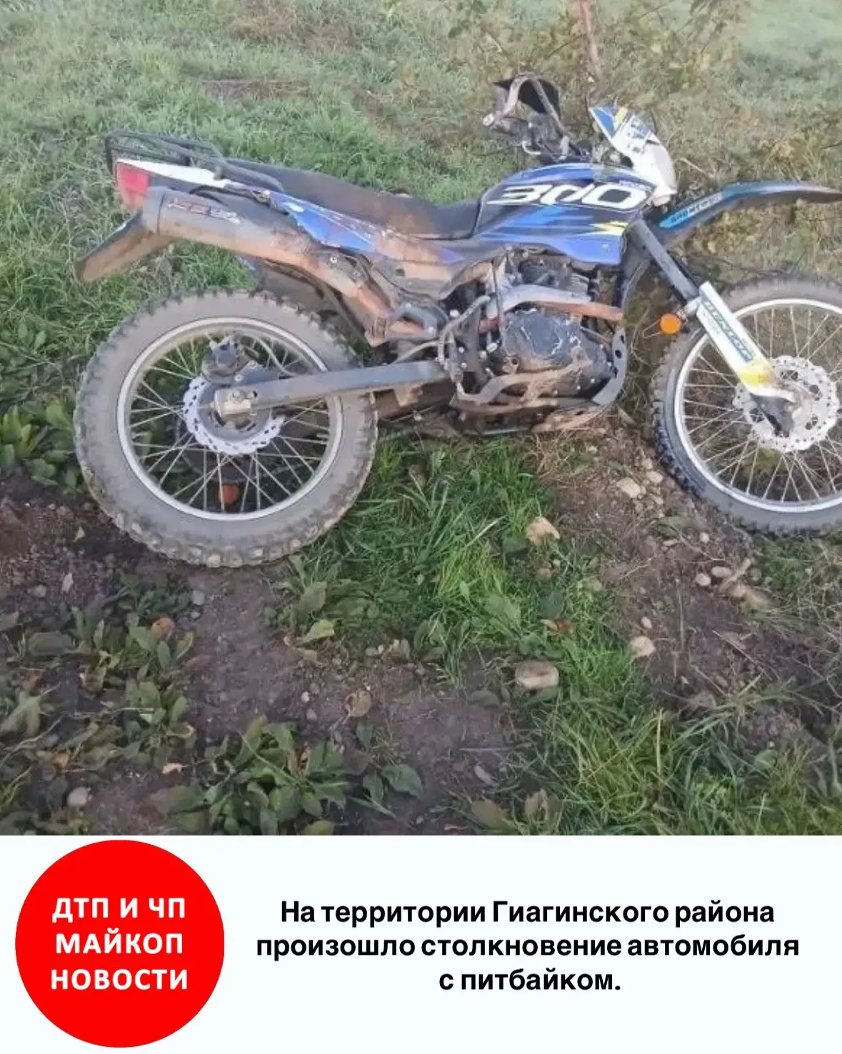 На территории Гиагинского района произошло столкновение автомобиля с питбайком.