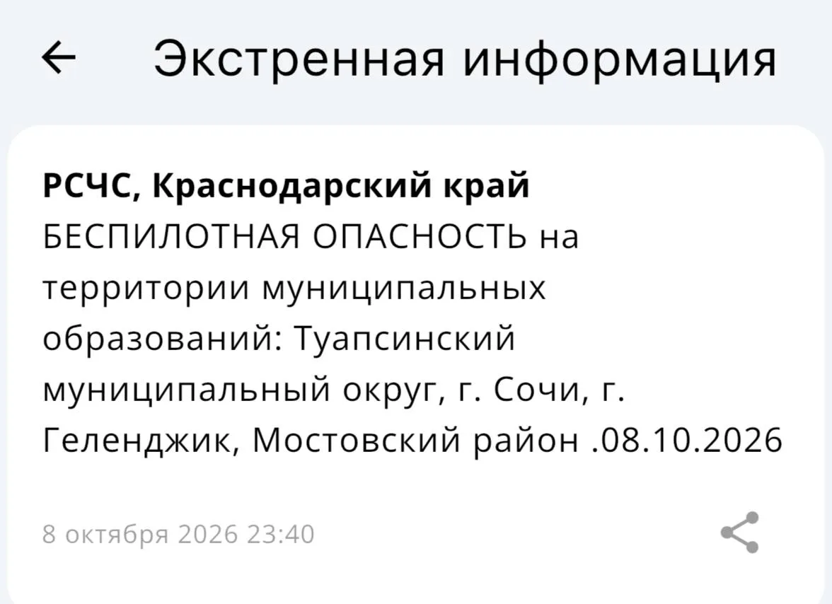 ⚠️ В Туапсинском округе, Сочи, Геленджике и Мостовском районе объявлена беспилотная опа...