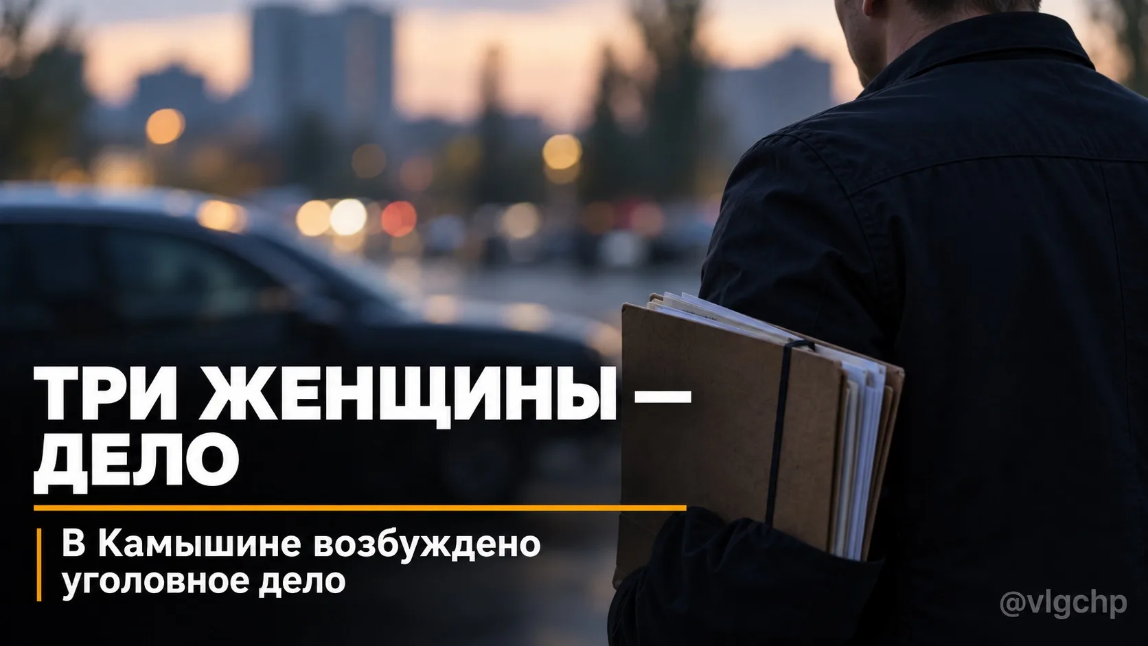 В Камышине фигурантками уголовного дела стали три местные жительницы — 23, 43 и 47 лет.