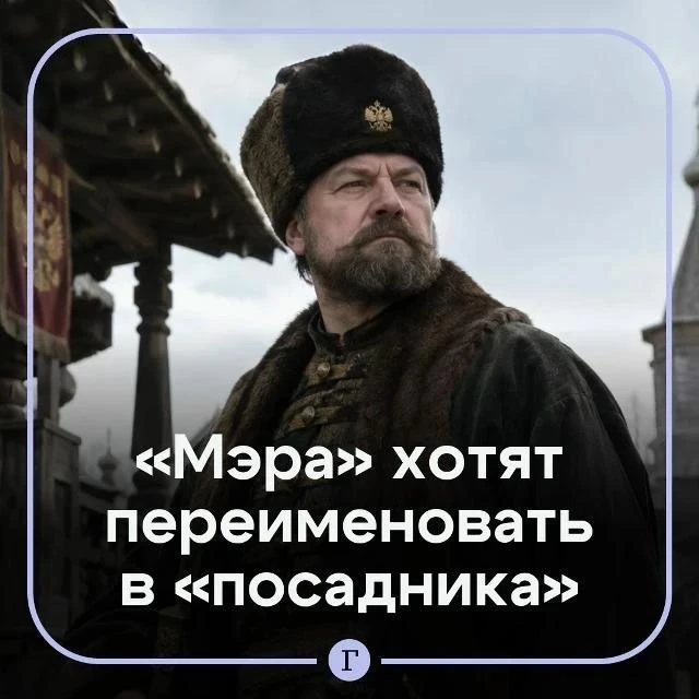 В России предложили заменить «мэров» на «посадников».