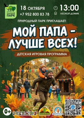 Северчан приглашают 18 октября на игровую программу в честь Дня отца - «Мой папа - лучш...