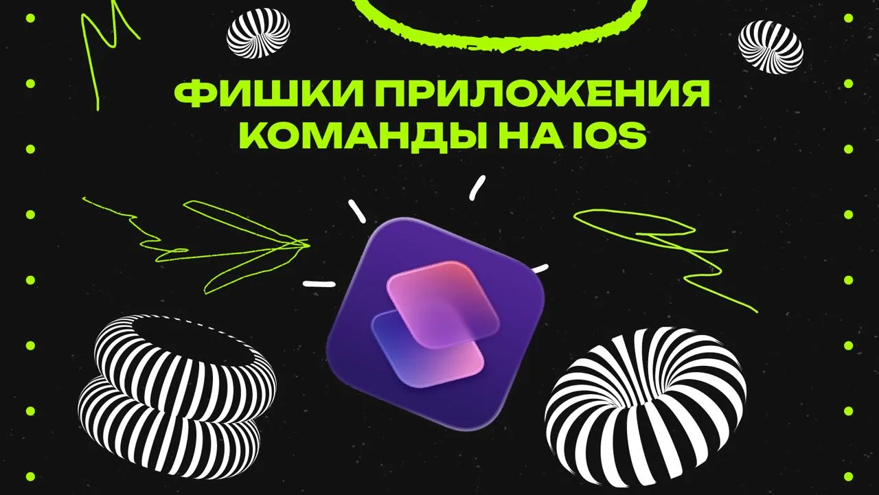 В этом видео покажем фишку с автоматизацией в приложении Команды на IOS