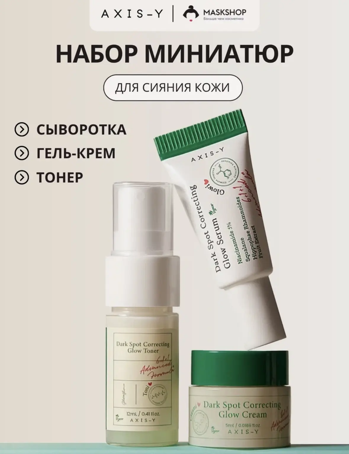Набор миниатюр для ухода за кожей AXIS-Y The Mini Glow Trio 3 в1