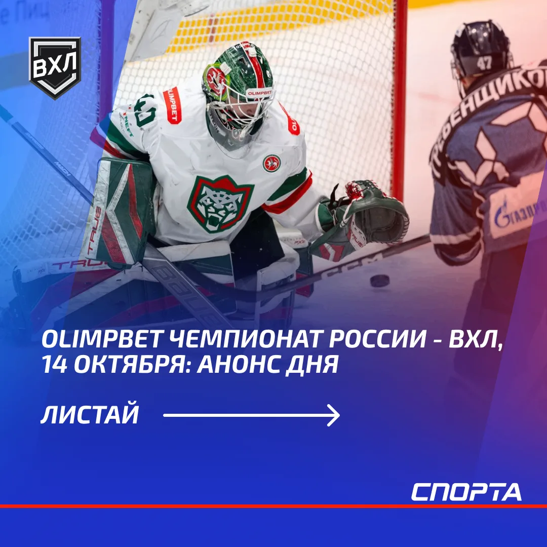 14 октября в OLIMPBET Чемпионате России — ВХЛ состоятся пять матчей. «Барс» примет пете...