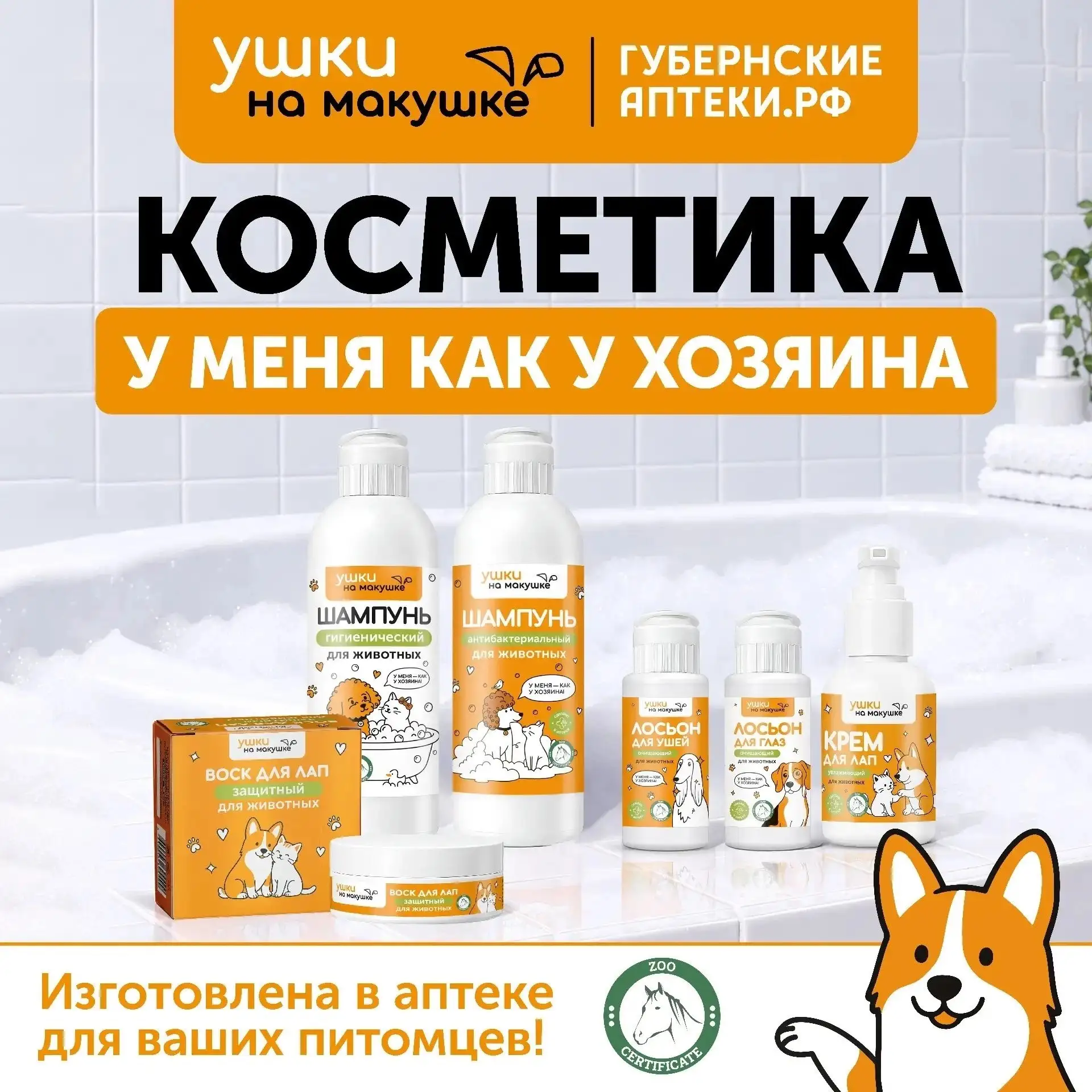 Знакомьтесь с участником выставки-продажи «Зоомир» – ветеринарной аптекой «Ушки на маку...