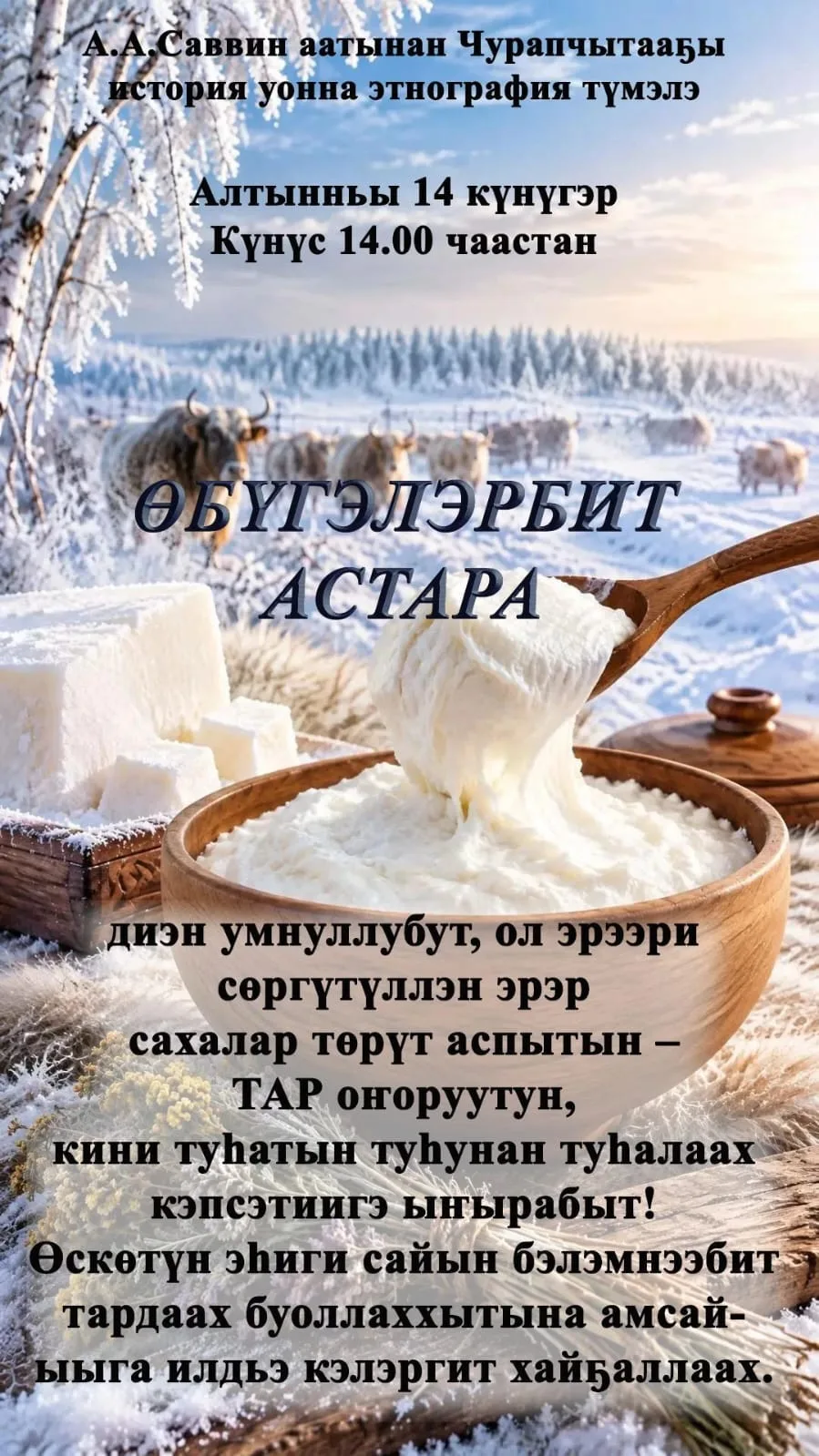 Алтынньы 14 күнүгэр күнүс 14.00 чаастан ӨБҮГЭЛЭРБИТ АСТАРА диэн умнуллубут, ол эрээри с...