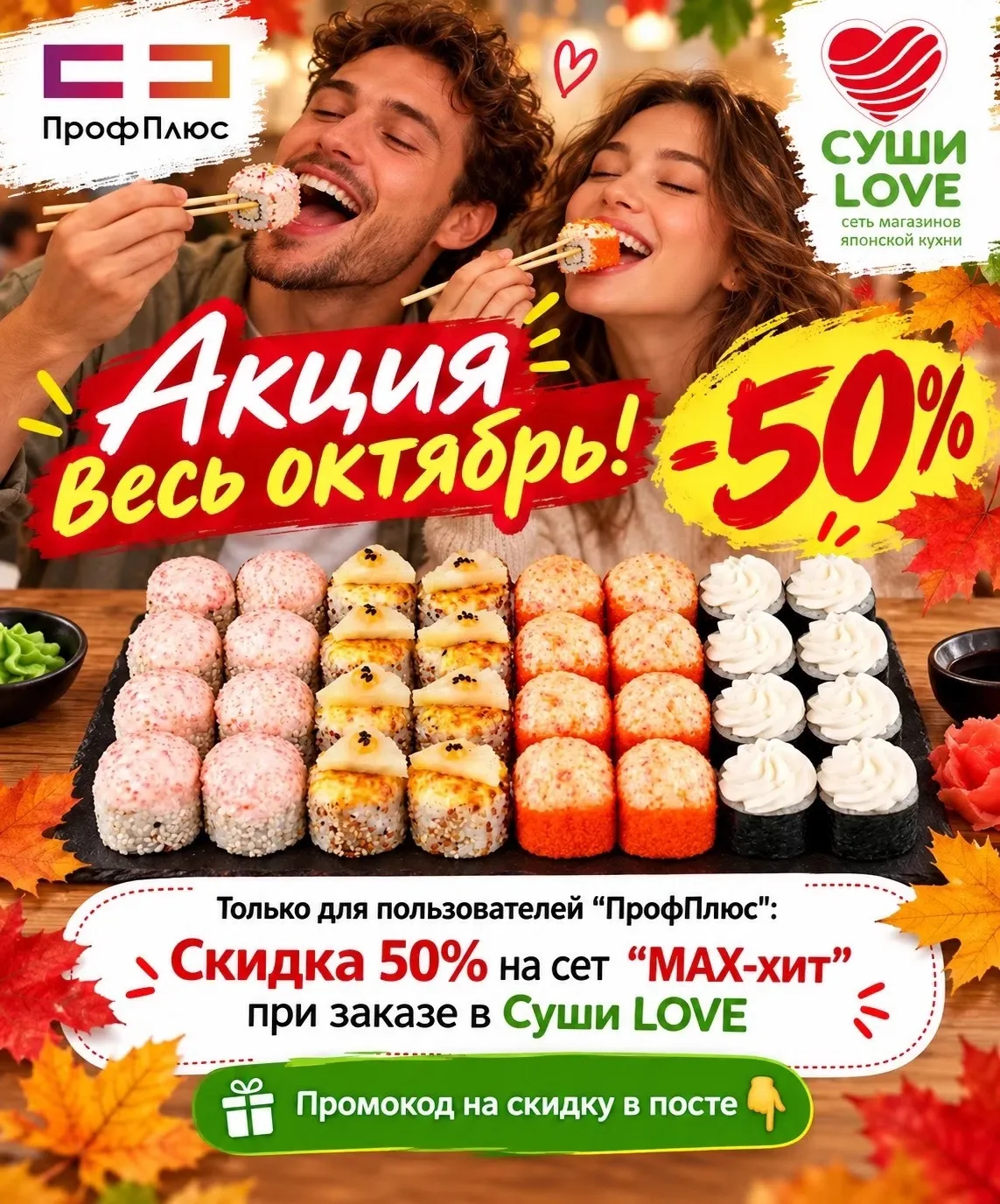 Суши Love: Скидка -50% на на сет «МАХ-хит» по промокоду из приложения «ПрофПлюс»:
