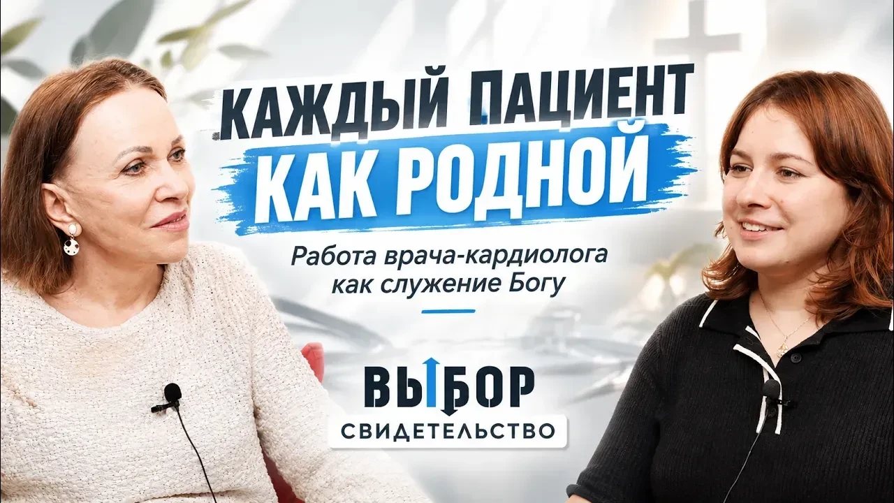 #свидетельство Врач-кардиолог, которая служит Богу и людям