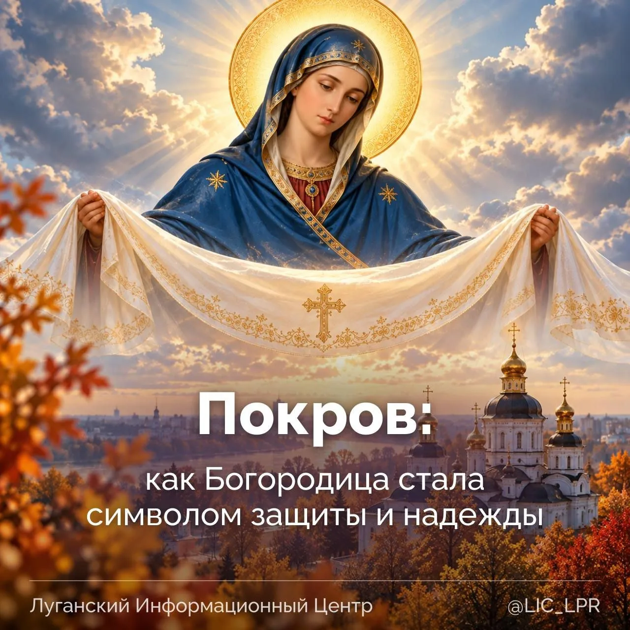 Покров — один из самых известных осенних праздников в православной традиции. В его осно...