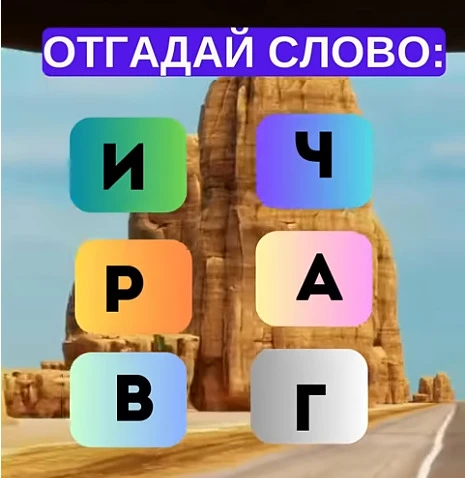 Смогли разгадать головоломку?