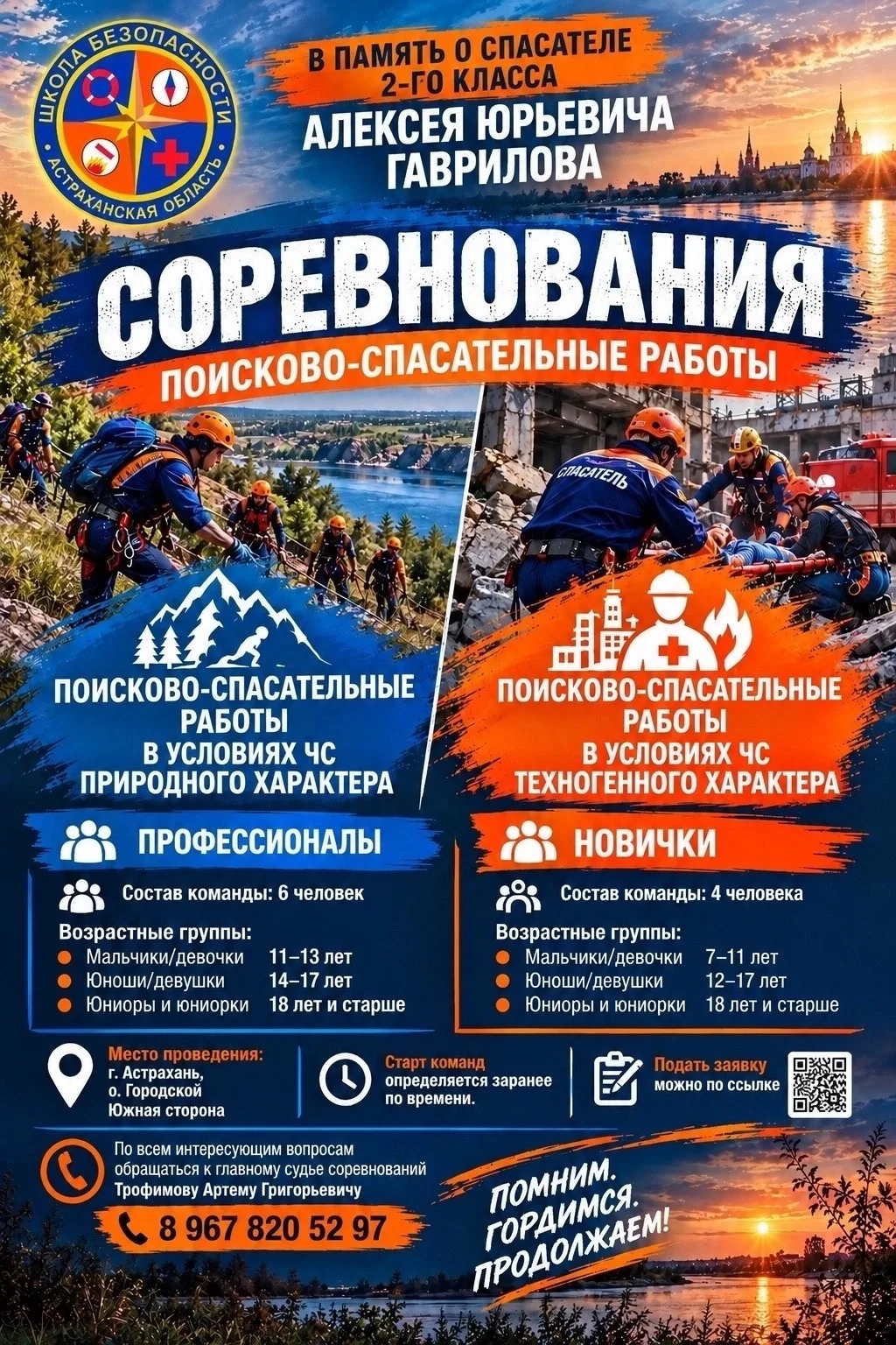 🚨 Память, мужество, спасение!