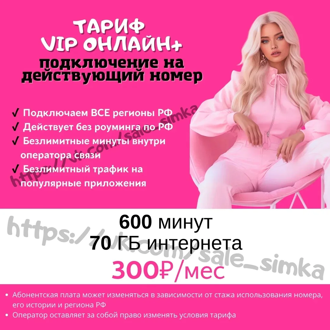 Тариф "VIP ОНЛАЙН +"