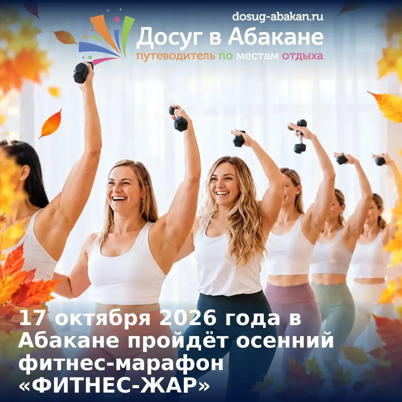 🍂 В Абакане пройдёт осенний фитнес-марафон «ФИТНЕС-ЖАР»
