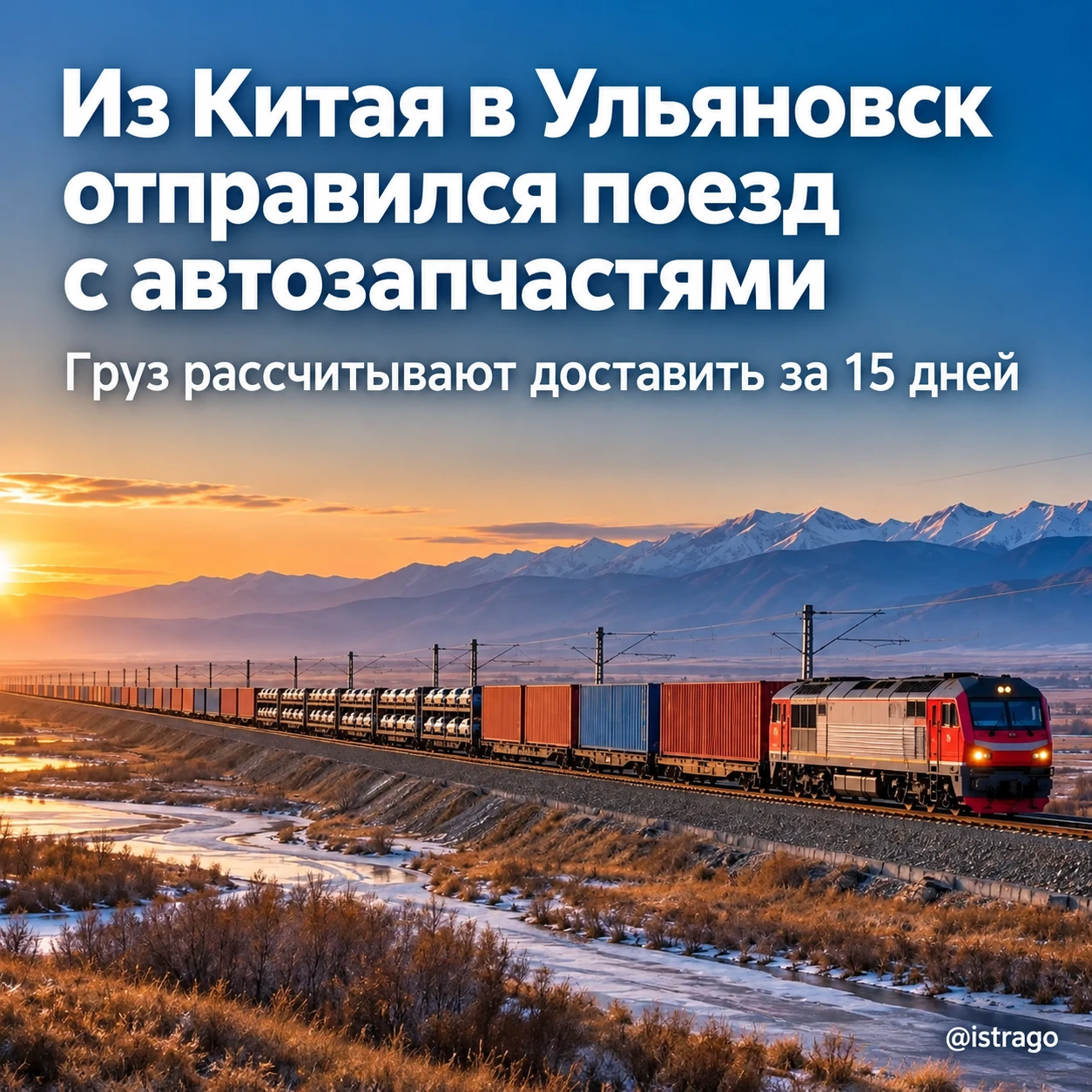 Из Китая в Ульяновск отправился первый поезд с автозапчастями 🚆